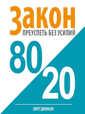 cover image of Закон 80/20